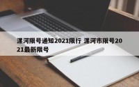 漯河限号通知2021限行 漯河市限号2021最新限号