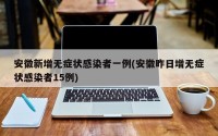安徽新增无症状感染者一例(安徽昨日增无症状感染者15例)