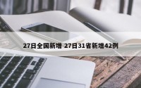 27日全国新增 27日31省新增42例