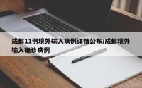 成都11例境外输入病例详情公布/成都境外输入确诊病例