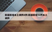 新疆新增本土病例4例:新疆新增31例本土病例