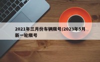 2021年三月份车辆限号/2023年5月新一轮限号