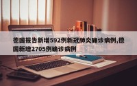 德国报告新增592例新冠肺炎确诊病例,德国新增2705例确诊病例