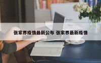 张家界疫情最新公布 张家界最新疫情