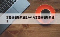 常德疫情最新消息2021/常德疫情最新消息