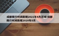 成都限行时间新规2021年4月区域:成都限行时间新规2020年8月