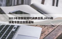 2013年放假安排时间表日历,2013年法定节假日放假通知