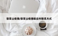 张家口疫情/张家口疫情侯日升联系方式
