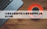 31省本土新增今天/31省昨日新增本土确诊175例