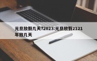 元旦放假几天?2023:元旦放假2121年放几天