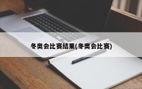 冬奥会比赛结果(冬奥会比赛)
