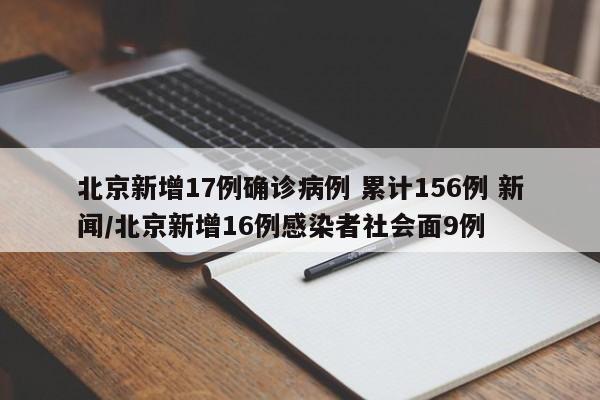北京新增17例确诊病例 累计156例 新闻/北京新增16例感染者社会面9例