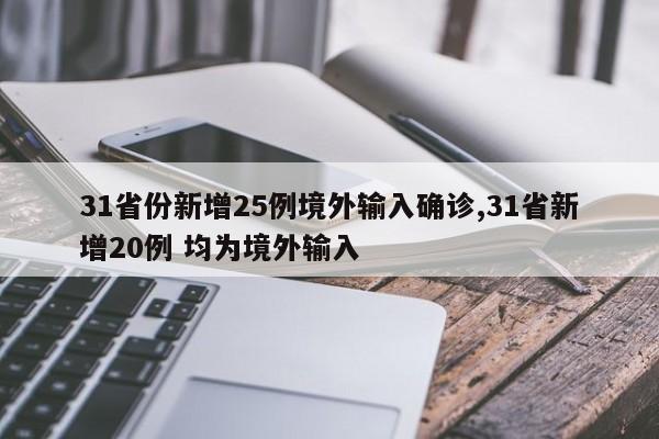 31省份新增25例境外输入确诊,31省新增20例 均为境外输入