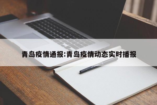 青岛疫情通报:青岛疫情动态实时播报