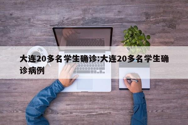 大连20多名学生确诊:大连20多名学生确诊病例