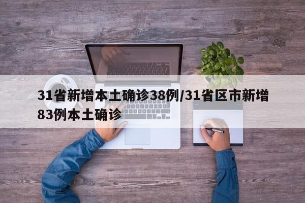 31省新增本土确诊38例/31省区市新增83例本土确诊