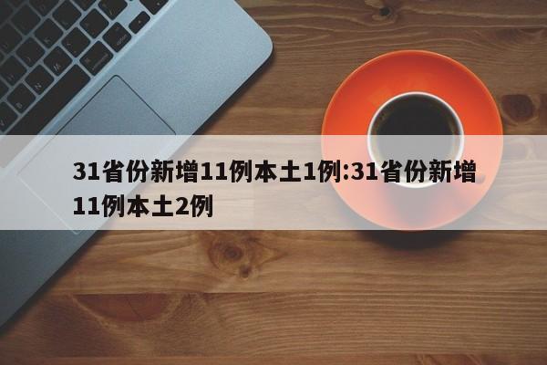 31省份新增11例本土1例:31省份新增11例本土2例