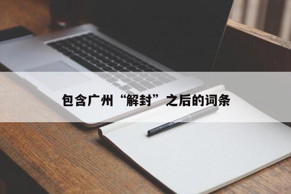 包含广州“解封”之后的词条