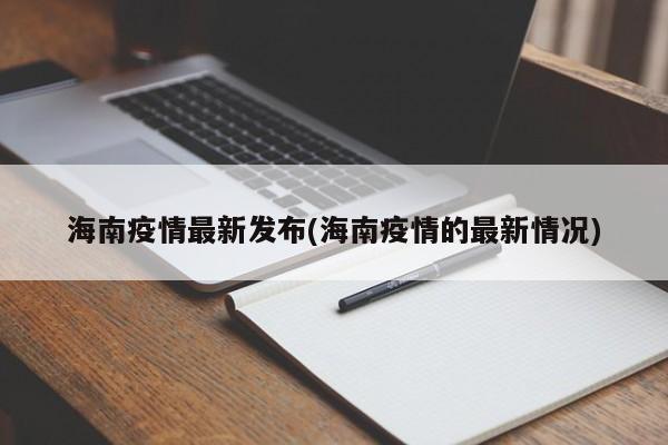海南疫情最新发布(海南疫情的最新情况)