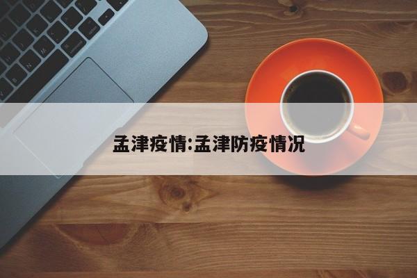 孟津疫情:孟津防疫情况