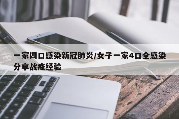 一家四口感染新冠肺炎/女子一家4口全感染分享战疫经验