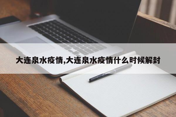 大连泉水疫情,大连泉水疫情什么时候解封