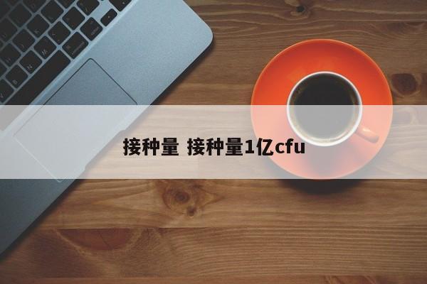 接种量 接种量1亿cfu