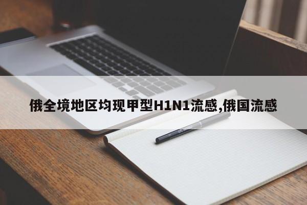 俄全境地区均现甲型H1N1流感,俄国流感