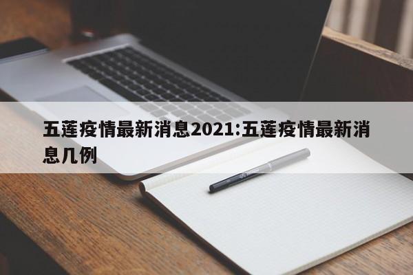 五莲疫情最新消息2021:五莲疫情最新消息几例