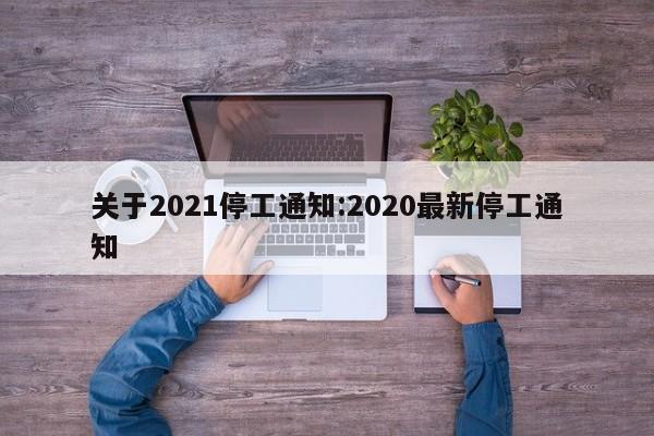 关于2021停工通知:2020最新停工通知