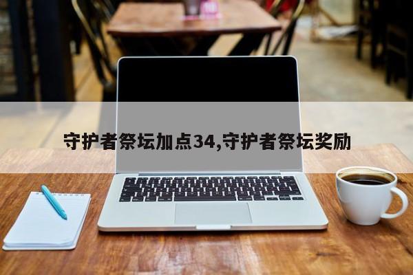 守护者祭坛加点34,守护者祭坛奖励