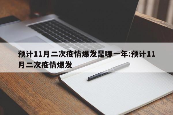 预计11月二次疫情爆发是哪一年:预计11月二次疫情爆发
