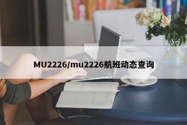 MU2226/mu2226航班动态查询
