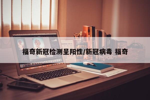 福奇新冠检测呈阳性/新冠病毒 福奇