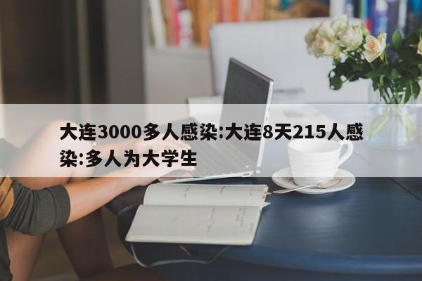 大连3000多人感染:大连8天215人感染:多人为大学生