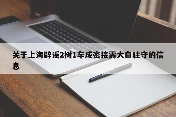 关于上海辟谣2树1车成密接需大白驻守的信息