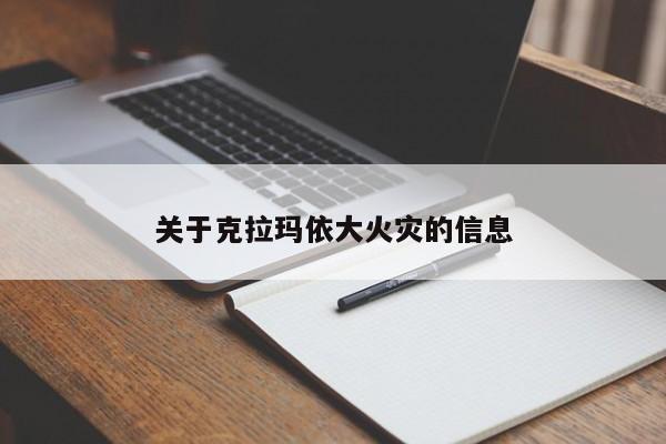 关于克拉玛依大火灾的信息