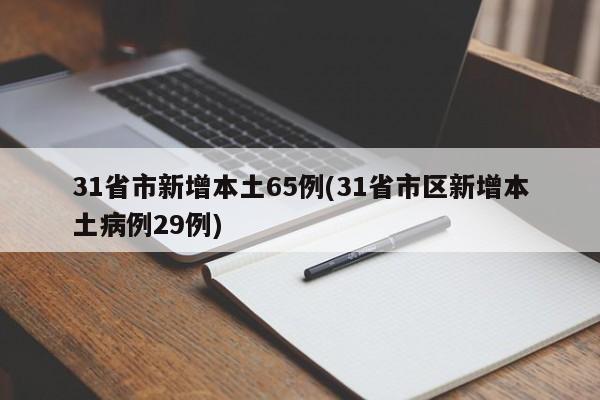 31省市新增本土65例(31省市区新增本土病例29例)