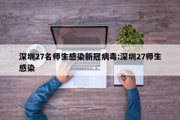 深圳27名师生感染新冠病毒:深圳27师生感染