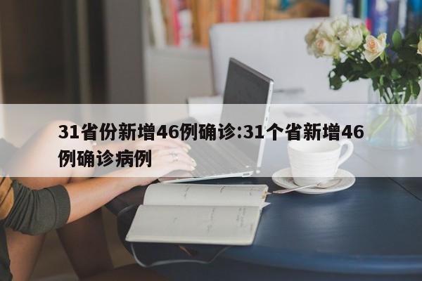 31省份新增46例确诊:31个省新增46例确诊病例