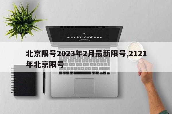 北京限号2023年2月最新限号,2121年北京限号
